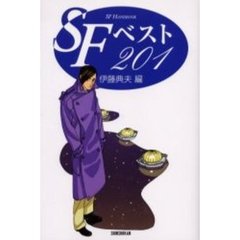 ＳＦベスト２０１　ＳＦ　ｈａｎｄｂｏｏｋ