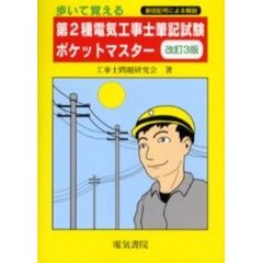 歩いて覚える第２種電気工事士筆記試験ポケットマスター　改訂３版