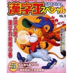漢字王スペシャル　　１０
