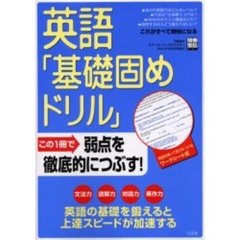 英語「基礎固めドリル」