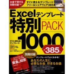Ｅｘｃｅｌテンプレート特別ＰＡＣＫ