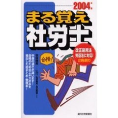 まる覚え社労士 ２００６年版/週刊住宅新聞社/秋保雅男