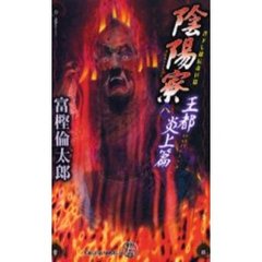 陰陽寮　８　王都炎上篇