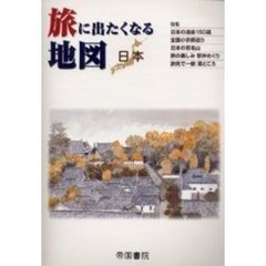 旅に出たくなる地図　日本