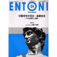 ＥＮＴＯＮＩ　Ｍｏｎｔｈｌｙ　ｂｏｏｋ　Ｎｏ．３４（２００４年２月）　好酸球性中耳炎・副鼻腔炎　その診断と治療