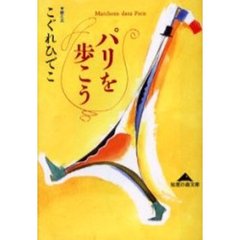 パリを歩こう