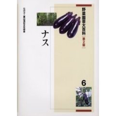 野菜園芸大百科　６　第２版　ナス