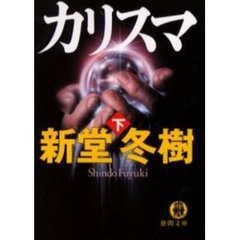 カリスマ　下