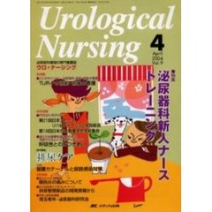 ウロ・ナーシング　第９巻４号　特集泌尿器科新人ナーストレーニング
