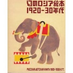 幻のロシア絵本１９２０－３０年代