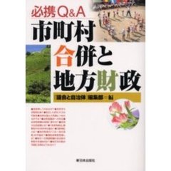 必携Ｑ＆Ａ市町村合併と地方財政