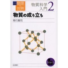 岩波講座物理の世界　物質科学入門２　物質の成り立ち