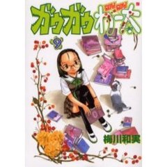 ガウガウわー太　　　９