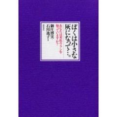 ぼくは小さな灰になって…。　あなたは劣化ウランを知っていますか？