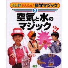 ふしぎ！かんたん！科学マジック　２　空気と水のマジック