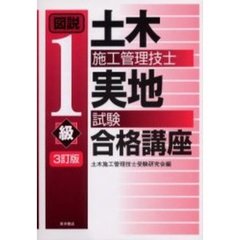 図説１級土木施工管理技士実地試験合格講座　３訂版