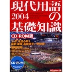 ’０４　現代用語の基礎知識　ＣＤ－ＲＯＭ