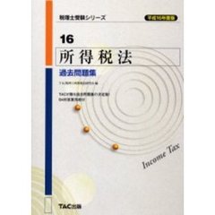 所得税法過去問題集　平成１６年度版