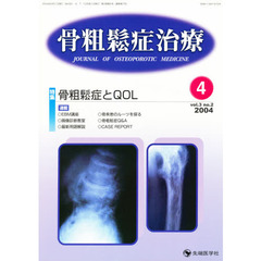 骨粗鬆症治療　Ｖｏｌ．３Ｎｏ．２　特集骨粗鬆症とＱＯＬ