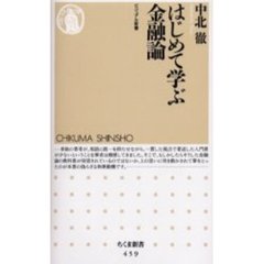 はじめて学ぶ金融論　ビジュアル新書