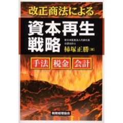 改正商法による資本再生戦略　手法・税金・会計