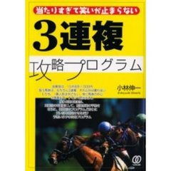 「３連複」攻略プログラム　当たりすぎて笑いが止まらない