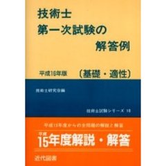 技術士第一次試験の解答例　基礎・適性　平成１６年版