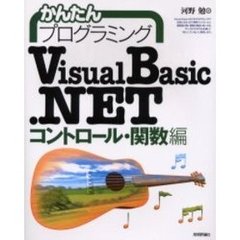 かんたんプログラミングＶｉｓｕａｌ　Ｂａｓｉｃ．ＮＥＴ　コントロール・関数編