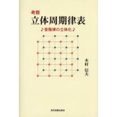 考察立体周期律表　音階律の立体化
