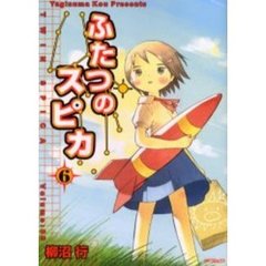 ふたつのスピカ　６