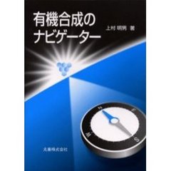 有機合成のナビゲーター