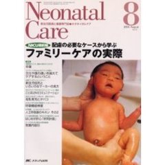 ネオネイタルケア　新生児医療と看護専門誌　Ｖｏｌ．１７－８　ファミリーケアの実際