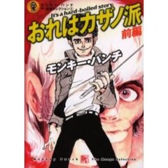 おれはカザノ派　前編　モンキー・パン　５