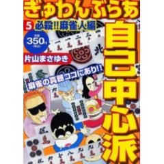 ぎゅわんぶらあ自己中心派　必殺！麻雀人編