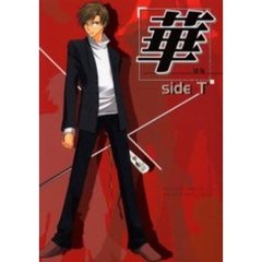 華ｓｉｄｅ　Ｔ　テニスコミックセレクションキャラクター別アンソロジー