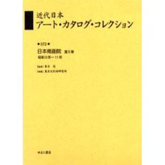 近代日本アート・カタログ・コレクション　０７２　復刻　日本南画院　第５巻