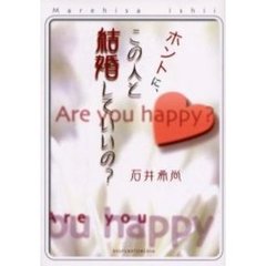 ホントに、この人と結婚していいの？