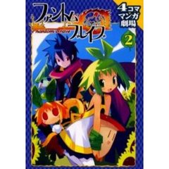 ファントム・ブレイブ４コママンガ劇場　２