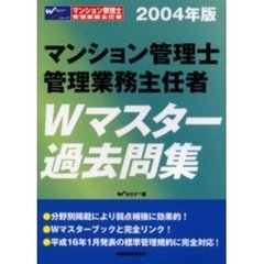 マンション管理士管理業務主任者Ｗマスター過去問集　２００４年版