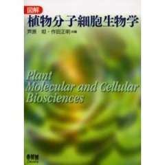 図解植物分子細胞生物学