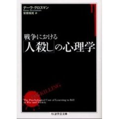 戦争における「人殺し」の心理学