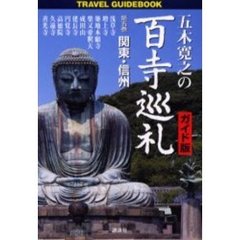五木寛之の百寺巡礼　ガイド版　第５巻　Ｔｒａｖｅｌ　ｇｕｉｄｅｂｏｏｋ　関東・信州