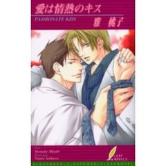 愛は情熱のキス