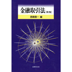 金融取引法　第２版