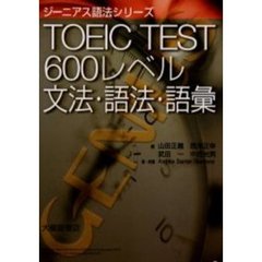 ＴＯＥＩＣ　ＴＥＳＴ　６００レベル文法・語法・語彙