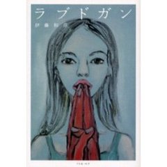 ラブドガン