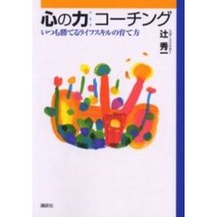心の力コーチング　いつも勝てるライフスキルの育て方