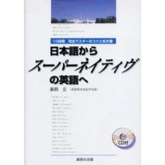 日本語からスーパーネイティヴの英語へ―10段階 完全マスターのコツと処方箋