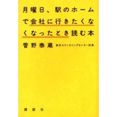 月曜日、駅のホームで会社に行きたくなくなったとき読む本