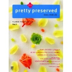 プリプリ　プリティプリザーブド　Ｖｏｌ．１　ずっと咲く花プリザーブドフラワーブック